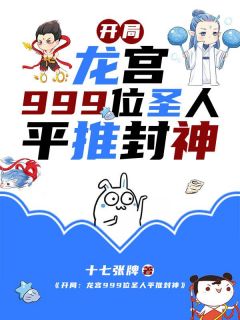 开局龙宫999位圣人平推封神敖行云敖广小说结局完整全文