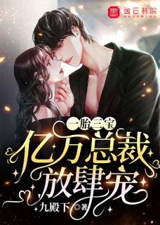 《一胎三宝：亿万总裁放肆宠》小说章节目录精彩试读 温奈乔厉绝小说阅读