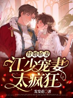 《替婚娇妻：江少宠妻太疯狂》大结局精彩试读 《替婚娇妻：江少宠妻太疯狂》最新章节列表