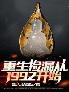 重生捡漏从1992开始(江远江大海)全文完结在线阅读完整版