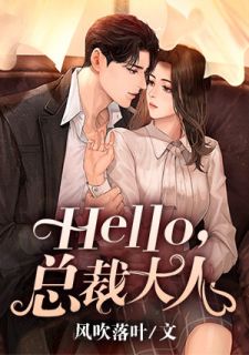 主角是苏然南亓哲的小说 《Hello，总裁大人》 全文精彩阅读