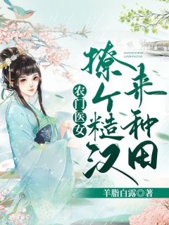 《农门医女：撩个糙汉来种田》小说全文在线试读 林秀儿陶亦铭小说全文