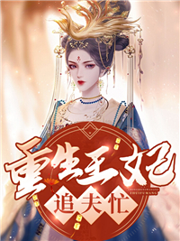 《重生王妃追夫忙》小说精彩章节免费试读（主角沐瑾兮萧煜琰）