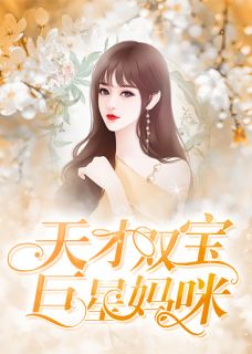 《天才萌宝：我家妈咪超甜哒》小说全文在线试读 《天才萌宝：我家妈咪超甜哒》最新章节列表