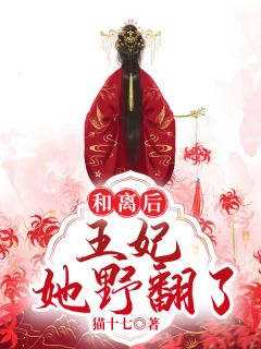 《和离后，王妃她野翻了》慕绾瑶欧阳鄞章节免费试读 慕绾瑶欧阳鄞是什么小说