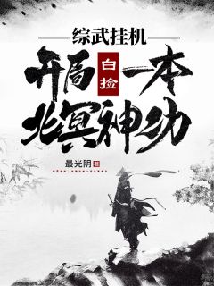 综武挂机：开局白捡一本北冥神功全文免费阅读 徐辰阿紫小说《综武挂机：开局白捡一本北冥神功》章节精彩章节