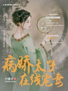 《病娇太子在线宠妻》小说章节列表免费阅读 苏亦凝江寺瑾小说全文