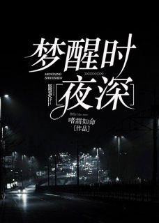 《梦醒时夜深》江嬛谢燕沉全文阅读