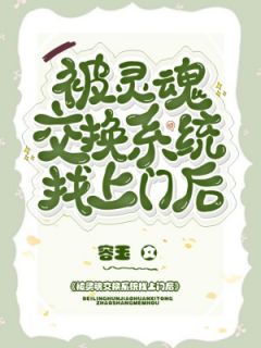 《被灵魂交换系统找上门后》小说大结局免费阅读 沈漓殊盛易城小说全文