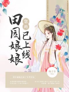 《您的田园娘娘已上线》小说大结局免费试读 苏清禾钟离小说阅读