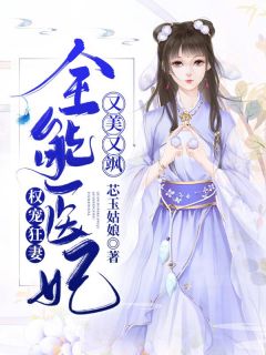 《权宠狂妻：全能医妃又美又飒》全文阅读 沐浅音墨九君小说章节目录