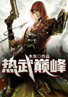 《热武巅峰》方飞万猛全文免费试读