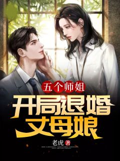 《五个师姐：开局退婚丈母娘》小说精彩试读 《五个师姐：开局退婚丈母娘》最新章节