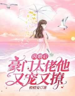 《闪婚后大佬他又宠又撩》小说完结版精彩试读 云倾霍时琛小说全文