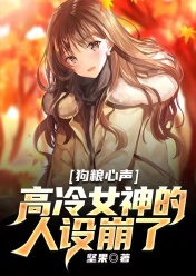 《狗粮心声：高冷女神的人设崩了》小说完结版免费试读 陈凡柳芊雪小说阅读