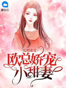 《隐婚蜜爱：欧总娇宠小甜妻》小说完结版在线阅读 佟小曼欧泽野小说阅读