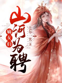 新书《嫡女归：山河为聘》小说全集阅读 沈云卿楚微乾小说免费完整版全文