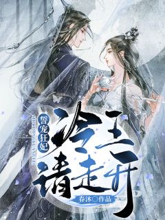 誓宠狂妃：冷王请走开！沐清婉陆云之 誓宠狂妃：冷王请走开！全文阅读