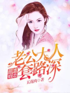 《甜蜜婚恋：老公大人套路深》大结局免费阅读 《甜蜜婚恋：老公大人套路深》最新章节目录