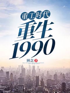 重工时代：重生1990精彩章节小说目录免费试读 (杨凡晓柔) 大结局无弹窗