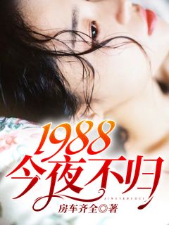 《1988：今夜不归》小说全文在线阅读 《1988：今夜不归》最新章节列表