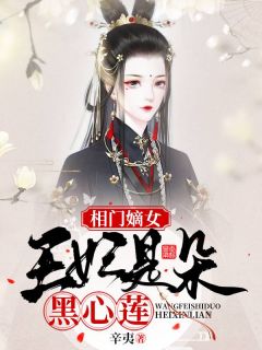 相门嫡女：王妃是朵黑心莲原著小说免费阅读