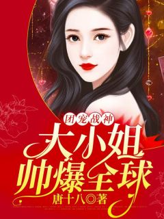 精品《战神大小姐帅爆全球》小说免费试读 冷轻言墨瑾寒小说全集无删减全文