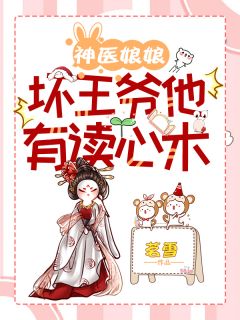 《神医娘娘，坏王爷他有读心术》小说章节目录在线试读 季雨歌林墨池小说全文