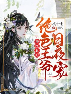 《神医丑妃：绝色王爷日夜宠》叶卿卿墨定渊完结版精彩阅读