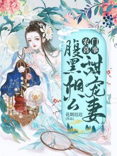 秦瑞雪赵丰年小说 农门喜事：腹黑相公甜宠妻(秦瑞雪赵丰年)小说阅读