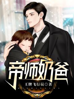 帝师奶爸叶天命林婉儿 帝师奶爸全文阅读