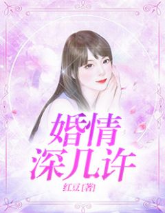 《婚情深几许》小说章节列表在线试读 郁默陆霆昭小说阅读