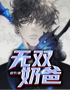 无双奶爸(林凡陆秋彤)全文完结在线阅读完整版