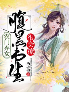 《农门弃女：腹黑书生很会撩》小说全文精彩试读 《农门弃女：腹黑书生很会撩》最新章节目录