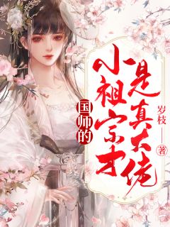 《国师的小祖宗才是真大佬》小说章节免费试读 凝霜岚林楚云小说阅读