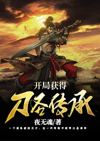 开局获得刀圣传承全章节免费在线阅读 张峰慕容紫月小说完结版