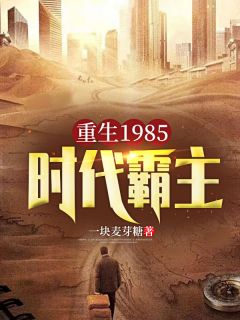 《重生1985：时代霸主》苏定北姜雪章节免费试读 苏定北姜雪是什么小说