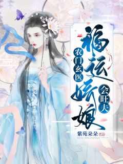 《农门玄医：福运娇娘会旺夫》大结局在线阅读 《农门玄医：福运娇娘会旺夫》最新章节列表