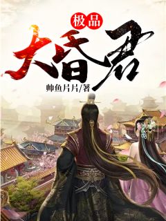 极品大昏君秦江常月瑶全文阅读 作者帅鱼片片