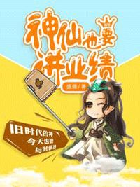 《神仙也要讲业绩》谢舒宁白夜修大结局精彩试读