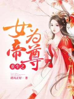 《重生之女帝为尊》小说全文精彩阅读 《重生之女帝为尊》最新章节列表