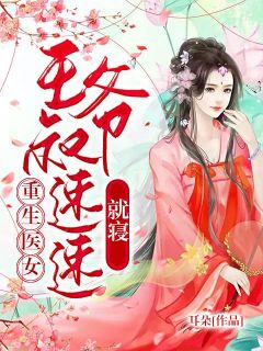 《重生医女：王爷叔速速就寝》小说章节列表在线阅读 双莲慕青慕宁小说全文