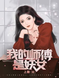 我的妖女师傅陆景方楠白芊素全文在线免费阅读