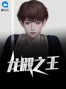 《龙殿之王》苏泽云天依完结版精彩阅读