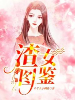 渣女图鉴by小丫么小刺花 阮羲和祁斯在线阅读全文