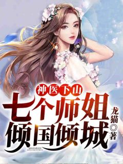 《神医下山：七个师姐倾国倾城》苏轩姬云菲章节在线阅读