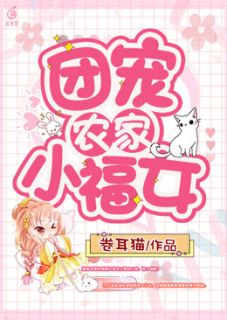 《团宠锦鲤小福女》小说完结版在线试读 团团祝老太小说全文