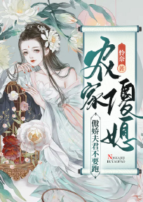 农家傻媳：傲娇夫君不要跑(幼鱼慕清明)全文完结在线阅读完整版