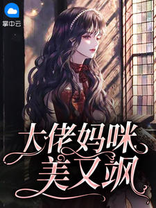 完整版《大佬妈咪美又飒》安宁顾程远全文免费阅读