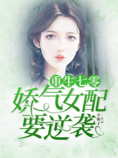 《重生七零：娇气女配要逆袭》小说全文精彩阅读 《重生七零：娇气女配要逆袭》最新章节目录